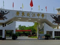 廣東北江中學 廣東北江中學